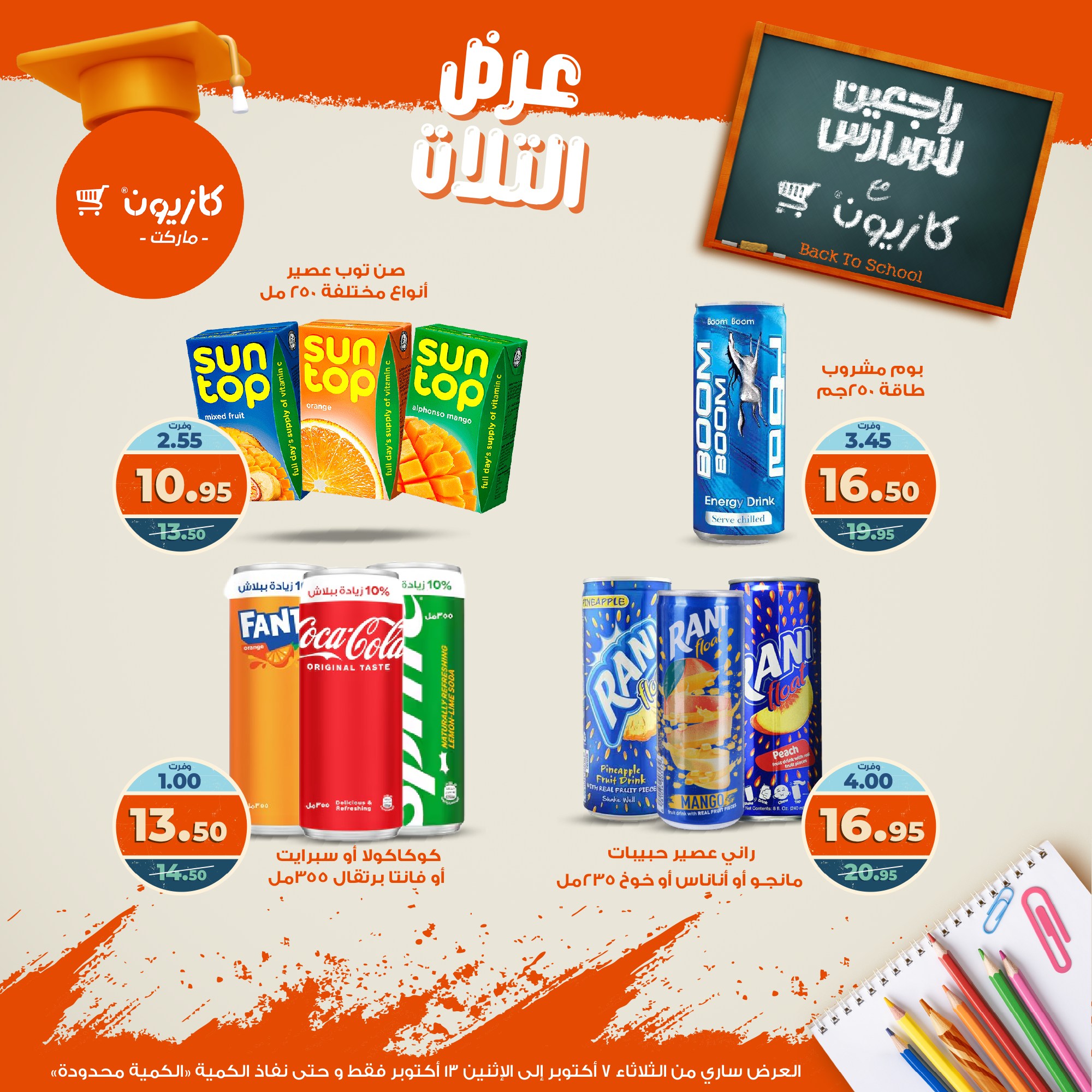 kazyon offers from 6oct to 3oct 2025 عروض كازيون من 6 أكتوبر حتى 3 أكتوبر 2025 صفحة رقم 37